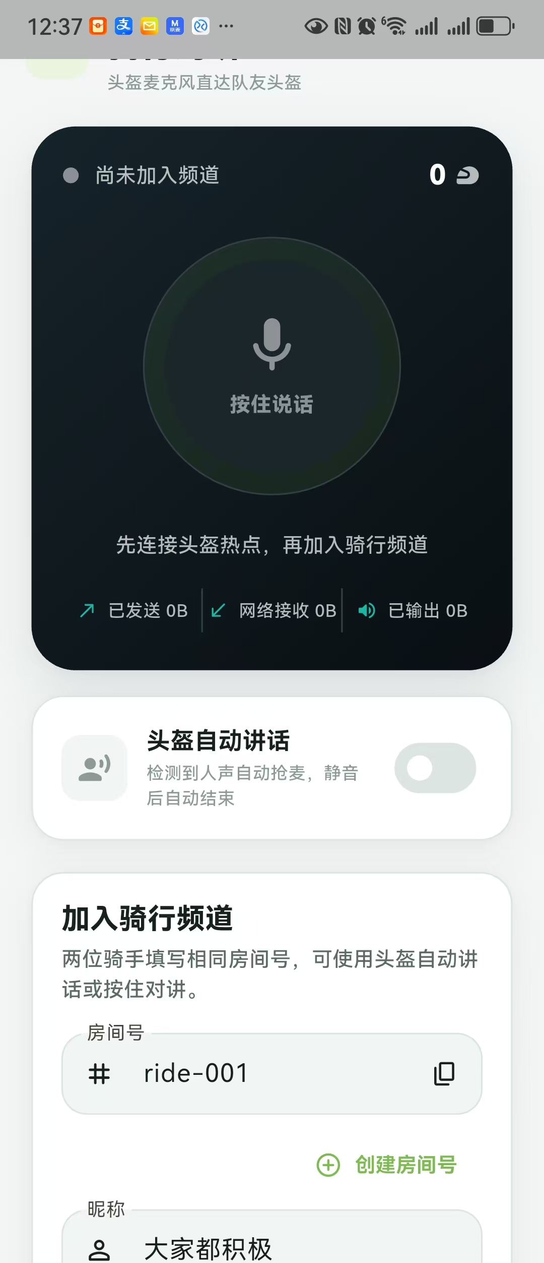 头盔对讲界面
